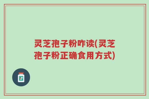 灵芝孢子粉咋读(灵芝孢子粉正确食用方式)-第1张图片-超越 灵芝孢子粉咋读(灵芝孢子粉正确食用方式)-第1张图片-超越