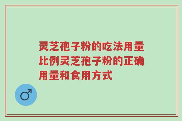 灵芝孢子粉的吃法用量比例灵芝孢子粉的正确用量和食用方式-第1张图片-超越 灵芝孢子粉的吃法用量比例灵芝孢子粉的正确用量和食用方式-第1张图片-超越