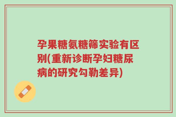 孕果糖氨糖筛实验有区别(重新诊断孕妇糖尿病的研究勾勒差异)-第1张图片-超越 孕果糖氨糖筛实验有区别(重新诊断孕妇糖尿病的研究勾勒差异)-第1张图片-超越