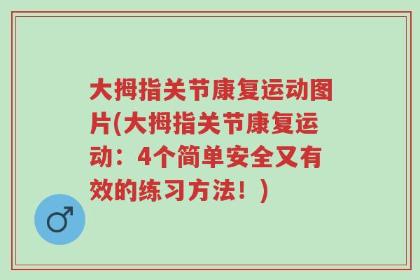 大拇指关节康复运动图片(大拇指关节康复运动：4个简单安全又有效的练习方法！)-第1张图片-超越