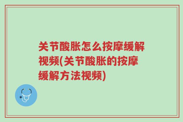 关节酸胀怎么按摩缓解视频(关节酸胀的按摩缓解方法视频)-第1张图片-超越 关节酸胀怎么按摩缓解视频(关节酸胀的按摩缓解方法视频)-第1张图片-超越
