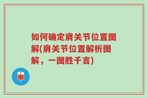 如何确定肩关节位置图解(肩关节位置解析图解,一图胜千言)-第1张图片-超越 如何确定肩关节位置图解(肩关节位置解析图解,一图胜千言)-第1张图片-超越