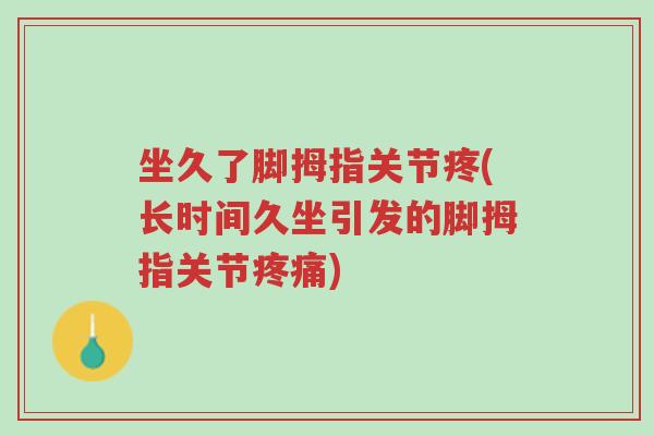 坐久了脚拇指关节疼(长时间久坐引发的脚拇指关节疼痛)-第1张图片-超越 坐久了脚拇指关节疼(长时间久坐引发的脚拇指关节疼痛)-第1张图片-超越