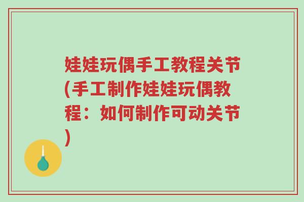 娃娃玩偶手工教程关节(手工制作娃娃玩偶教程：如何制作可动关节)-第1张图片-超越