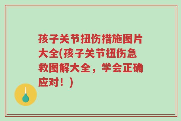 孩子关节扭伤措施图片大全(孩子关节扭伤急救图解大全,学会正确应对!)-第1张图片-超越 孩子关节扭伤措施图片大全(孩子关节扭伤急救图解大全,学会正确应对!)-第1张图片-超越