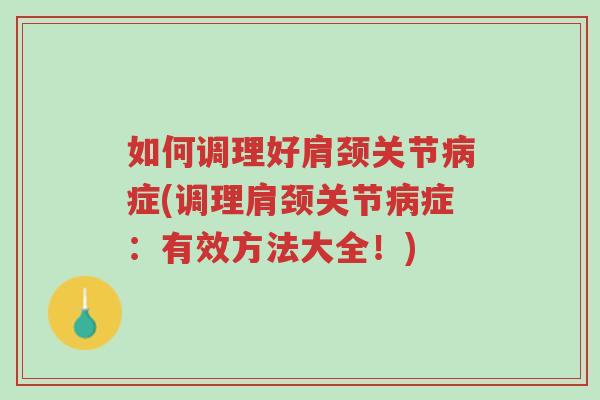 如何调理好肩颈关节病症(调理肩颈关节病症:有效方法大全!)-第1张图片-超越 如何调理好肩颈关节病症(调理肩颈关节病症:有效方法大全!)-第1张图片-超越