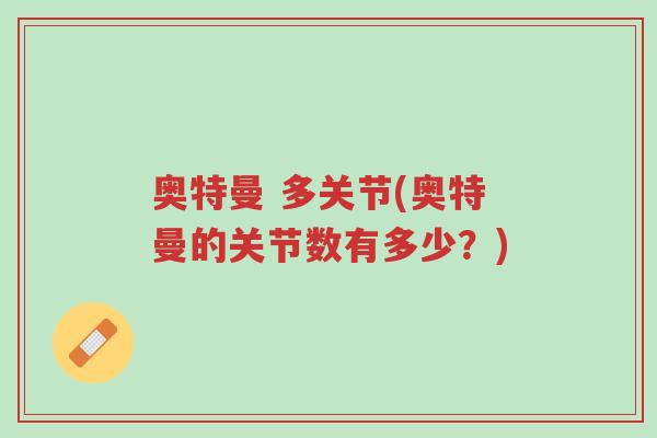 奥特曼 多关节(奥特曼的关节数有多少?)-第1张图片-超越 奥特曼 多关节(奥特曼的关节数有多少?)-第1张图片-超越