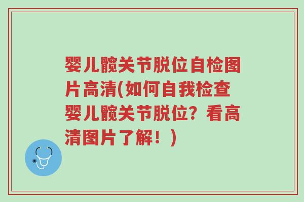 婴儿髋关节脱位自检图片高清(如何自我检查婴儿髋关节脱位?看高清图片了解!)-第1张图片-超越 婴儿髋关节脱位自检图片高清(如何自我检查婴儿髋关节脱位?看高清图片了解!)-第1张图片-超越