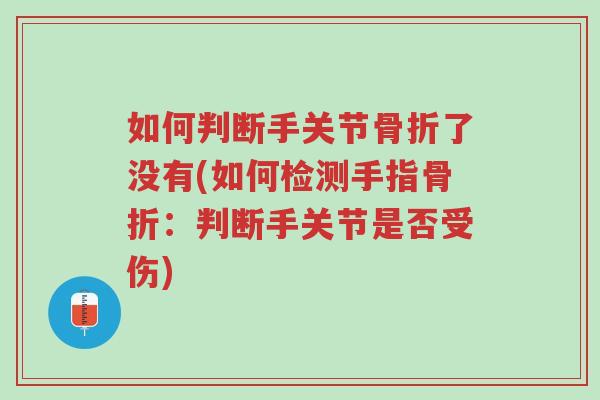 如何判断手关节骨折了没有(如何检测手指骨折:判断手关节是否受伤)-第1张图片-超越 如何判断手关节骨折了没有(如何检测手指骨折:判断手关节是否受伤)-第1张图片-超越