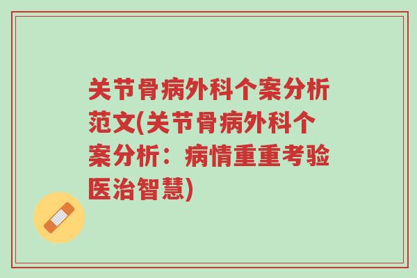 关节骨病外科个案分析范文(关节骨病外科个案分析:病情重重考验医治智慧)-第1张图片-超越 关节骨病外科个案分析范文(关节骨病外科个案分析:病情重重考验医治智慧)-第1张图片-超越