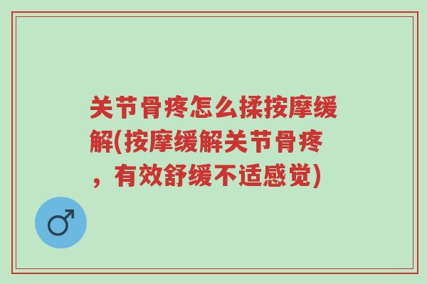 关节骨疼怎么揉按摩缓解(按摩缓解关节骨疼,有效舒缓不适感觉)-第1张图片-超越 关节骨疼怎么揉按摩缓解(按摩缓解关节骨疼,有效舒缓不适感觉)-第1张图片-超越