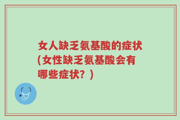 女人缺乏氨基酸的症状(女性缺乏氨基酸会有哪些症状?)-第1张图片-超越 女人缺乏氨基酸的症状(女性缺乏氨基酸会有哪些症状?)-第1张图片-超越