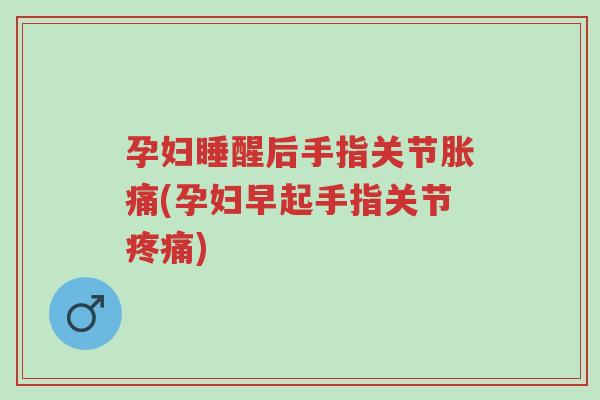 孕妇睡醒后手指关节胀痛(孕妇早起手指关节疼痛)-第1张图片-超越 孕妇睡醒后手指关节胀痛(孕妇早起手指关节疼痛)-第1张图片-超越
