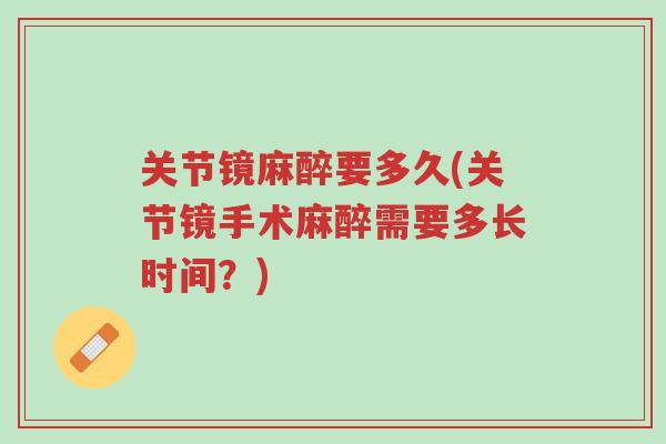 关节镜麻醉要多久(关节镜手术麻醉需要多长时间?)-第1张图片-超越 关节镜麻醉要多久(关节镜手术麻醉需要多长时间?)-第1张图片-超越
