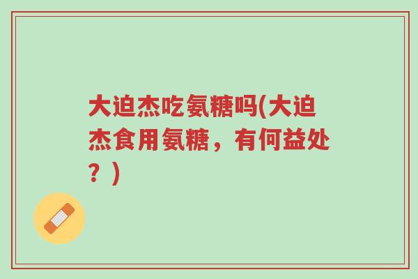 大迫杰吃氨糖吗(大迫杰食用氨糖,有何益处?)-第1张图片-超越 大迫杰吃氨糖吗(大迫杰食用氨糖,有何益处?)-第1张图片-超越