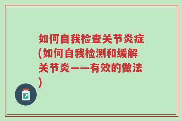 如何自我检查关节炎症(如何自我检测和缓解关节炎——有效的做法)-第1张图片-超越 如何自我检查关节炎症(如何自我检测和缓解关节炎——有效的做法)-第1张图片-超越