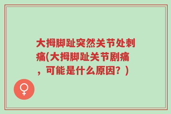 大拇脚趾突然关节处刺痛(大拇脚趾关节剧痛,可能是什么原因?)-第1张图片-超越 大拇脚趾突然关节处刺痛(大拇脚趾关节剧痛,可能是什么原因?)-第1张图片-超越