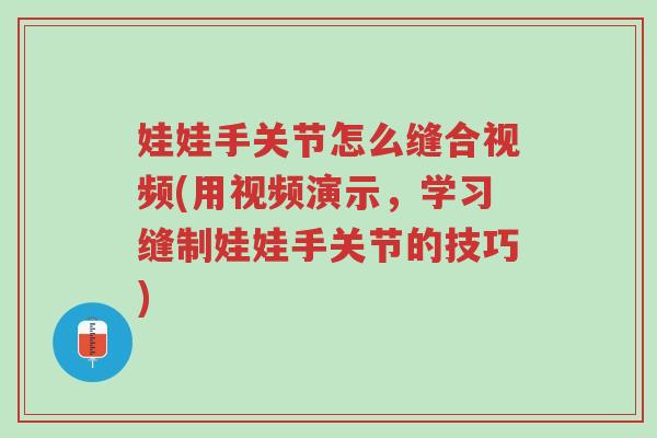 娃娃手关节怎么缝合视频(用视频演示,学习缝制娃娃手关节的技巧)-第1张图片-超越 娃娃手关节怎么缝合视频(用视频演示,学习缝制娃娃手关节的技巧)-第1张图片-超越