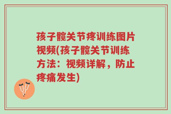 孩子髋关节疼训练图片视频(孩子髋关节训练方法:视频详解,防止疼痛发生)-第1张图片-超越 孩子髋关节疼训练图片视频(孩子髋关节训练方法:视频详解,防止疼痛发生)-第1张图片-超越