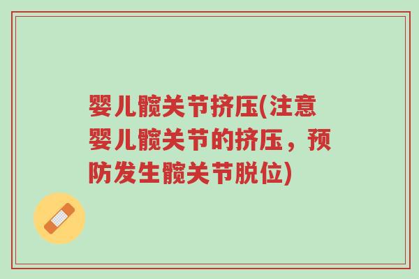 婴儿髋关节挤压(注意婴儿髋关节的挤压,预防发生髋关节脱位)-第1张图片-超越 婴儿髋关节挤压(注意婴儿髋关节的挤压,预防发生髋关节脱位)-第1张图片-超越