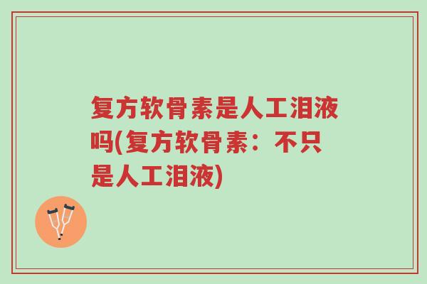 复方软骨素是人工泪液吗(复方软骨素:不只是人工泪液)-第1张图片-超越 复方软骨素是人工泪液吗(复方软骨素:不只是人工泪液)-第1张图片-超越