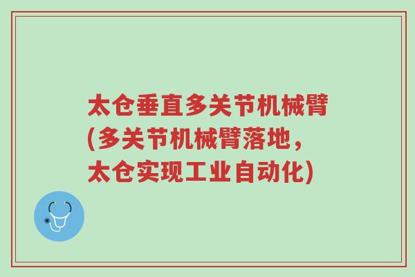 太仓垂直多关节机械臂(多关节机械臂落地,太仓实现工业自动化)-第1张图片-超越 太仓垂直多关节机械臂(多关节机械臂落地,太仓实现工业自动化)-第1张图片-超越