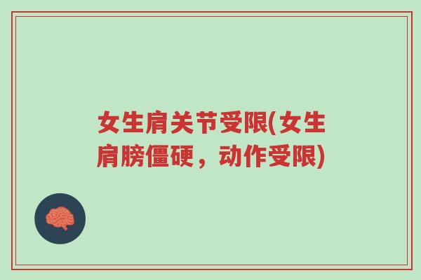 女生肩关节受限(女生肩膀僵硬,动作受限)-第1张图片-超越 女生肩关节受限(女生肩膀僵硬,动作受限)-第1张图片-超越