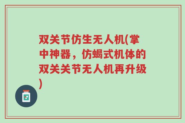 双关节仿生无人机(掌中神器,仿蝎式机体的双关关节无人机再升级)-第1张图片-超越 双关节仿生无人机(掌中神器,仿蝎式机体的双关关节无人机再升级)-第1张图片-超越