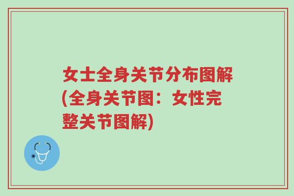 女士全身关节分布图解(全身关节图:女性完整关节图解)-第1张图片-超越 女士全身关节分布图解(全身关节图:女性完整关节图解)-第1张图片-超越