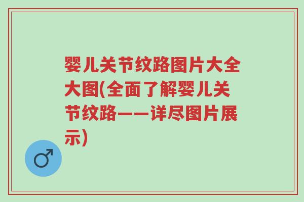 婴儿关节纹路图片大全大图(全面了解婴儿关节纹路——详尽图片展示)-第1张图片-超越 婴儿关节纹路图片大全大图(全面了解婴儿关节纹路——详尽图片展示)-第1张图片-超越