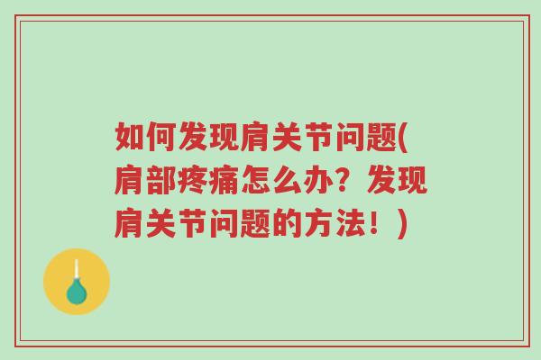 如何发现肩关节问题(肩部疼痛怎么办?发现肩关节问题的方法!)-第1张图片-超越 如何发现肩关节问题(肩部疼痛怎么办?发现肩关节问题的方法!)-第1张图片-超越