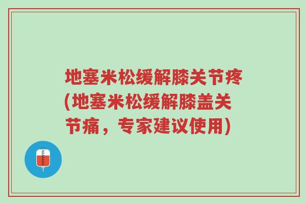 地塞米松缓解膝关节疼(地塞米松缓解膝盖关节痛,专家建议使用)-第1张图片-超越 地塞米松缓解膝关节疼(地塞米松缓解膝盖关节痛,专家建议使用)-第1张图片-超越