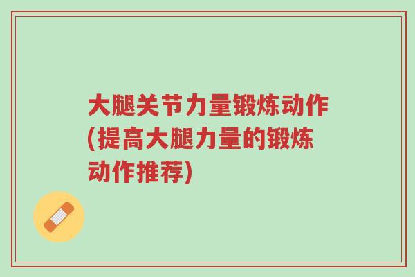 大腿关节力量锻炼动作(提高大腿力量的锻炼动作推荐)-第1张图片-超越 大腿关节力量锻炼动作(提高大腿力量的锻炼动作推荐)-第1张图片-超越