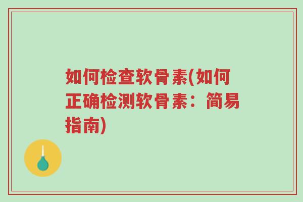 如何检查软骨素(如何正确检测软骨素:简易指南)-第1张图片-超越 如何检查软骨素(如何正确检测软骨素:简易指南)-第1张图片-超越
