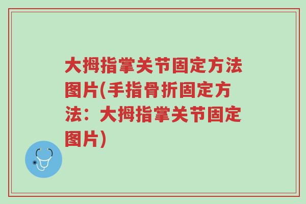大拇指掌关节固定方法图片(手指骨折固定方法:大拇指掌关节固定图片)-第1张图片-超越 大拇指掌关节固定方法图片(手指骨折固定方法:大拇指掌关节固定图片)-第1张图片-超越