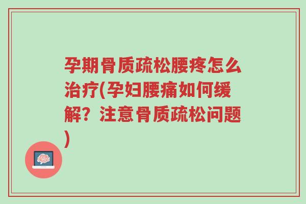 孕期骨质疏松腰疼怎么治疗(孕妇腰痛如何缓解?注意骨质疏松问题)-第1张图片-超越 孕期骨质疏松腰疼怎么治疗(孕妇腰痛如何缓解?注意骨质疏松问题)-第1张图片-超越