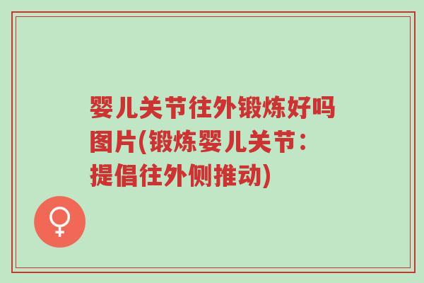 婴儿关节往外锻炼好吗图片(锻炼婴儿关节:提倡往外侧推动)-第1张图片-超越 婴儿关节往外锻炼好吗图片(锻炼婴儿关节:提倡往外侧推动)-第1张图片-超越