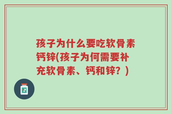 孩子为什么要吃软骨素钙锌(孩子为何需要补充软骨素、钙和锌?)-第1张图片-超越 孩子为什么要吃软骨素钙锌(孩子为何需要补充软骨素、钙和锌?)-第1张图片-超越
