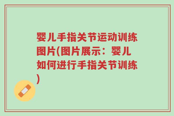 婴儿手指关节运动训练图片(图片展示:婴儿如何进行手指关节训练)-第1张图片-超越 婴儿手指关节运动训练图片(图片展示:婴儿如何进行手指关节训练)-第1张图片-超越
