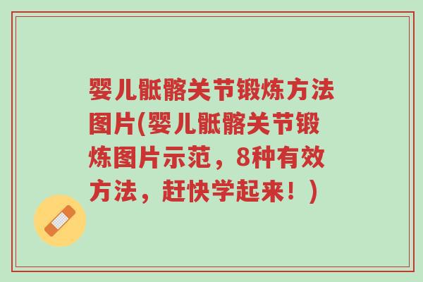 婴儿骶髂关节锻炼方法图片(婴儿骶髂关节锻炼图片示范,8种有效方法,赶快学起来!)-第1张图片-超越 婴儿骶髂关节锻炼方法图片(婴儿骶髂关节锻炼图片示范,8种有效方法,赶快学起来!)-第1张图片-超越