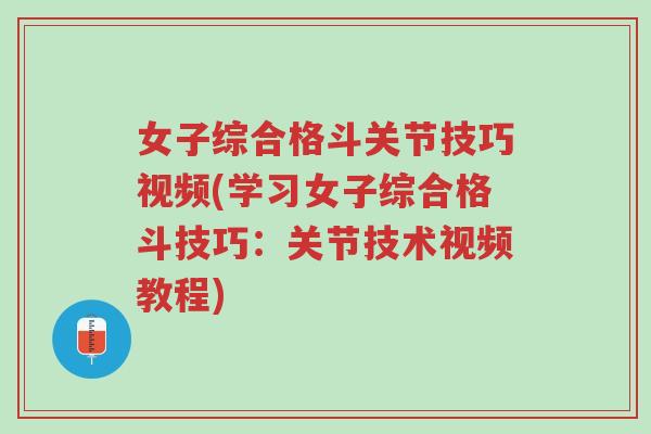 女子综合格斗关节技巧视频(学习女子综合格斗技巧:关节技术视频教程)-第1张图片-超越 女子综合格斗关节技巧视频(学习女子综合格斗技巧:关节技术视频教程)-第1张图片-超越