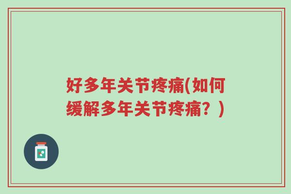 好多年关节疼痛(如何缓解多年关节疼痛?)-第1张图片-超越 好多年关节疼痛(如何缓解多年关节疼痛?)-第1张图片-超越