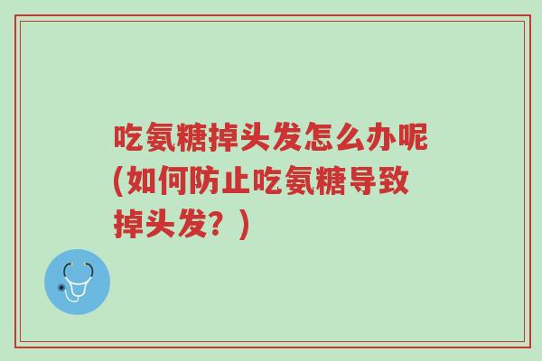 吃氨糖掉头发怎么办呢(如何防止吃氨糖导致掉头发?)-第1张图片-超越 吃氨糖掉头发怎么办呢(如何防止吃氨糖导致掉头发?)-第1张图片-超越