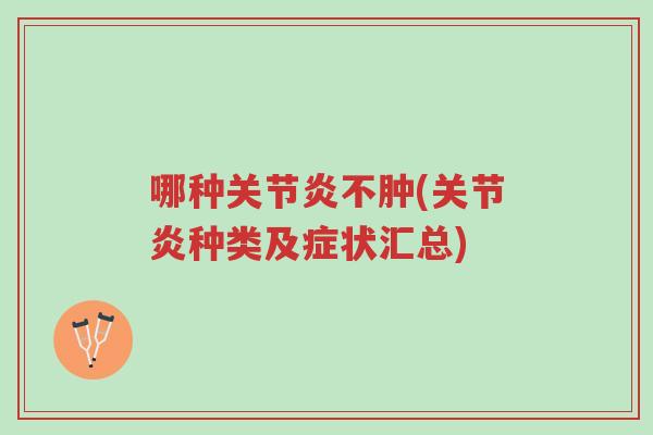 哪种关节炎不肿(关节炎种类及症状汇总)-第1张图片-超越 哪种关节炎不肿(关节炎种类及症状汇总)-第1张图片-超越