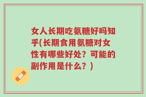 女人长期吃氨糖好吗知乎(长期食用氨糖对女性有哪些好处?可能的副作用是什么?)-第1张图片-超越 女人长期吃氨糖好吗知乎(长期食用氨糖对女性有哪些好处?可能的副作用是什么?)-第1张图片-超越