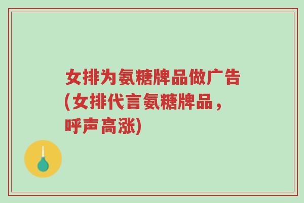 女排为氨糖牌品做广告(女排代言氨糖牌品,呼声高涨)-第1张图片-超越 女排为氨糖牌品做广告(女排代言氨糖牌品,呼声高涨)-第1张图片-超越