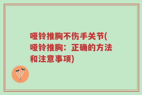 哑铃推胸不伤手关节(哑铃推胸:正确的方法和注意事项)-第1张图片-超越 哑铃推胸不伤手关节(哑铃推胸:正确的方法和注意事项)-第1张图片-超越