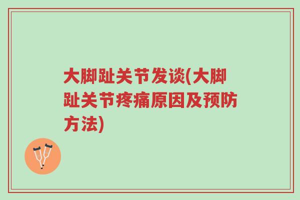 大脚趾关节发谈(大脚趾关节疼痛原因及预防方法)-第1张图片-超越 大脚趾关节发谈(大脚趾关节疼痛原因及预防方法)-第1张图片-超越