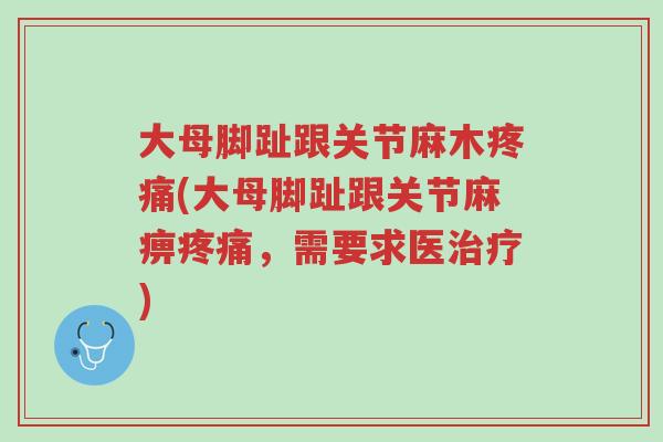大母脚趾跟关节麻木疼痛(大母脚趾跟关节麻痹疼痛，需要求医治疗)-第1张图片-超越