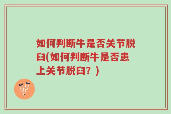 如何判断牛是否关节脱臼(如何判断牛是否患上关节脱臼?)-第1张图片-超越 如何判断牛是否关节脱臼(如何判断牛是否患上关节脱臼?)-第1张图片-超越